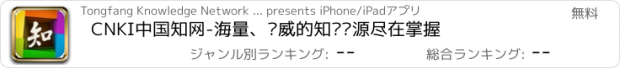おすすめアプリ CNKI中国知网-海量、权威的知识资源尽在掌握