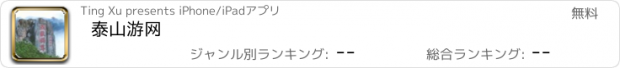 おすすめアプリ 泰山游网