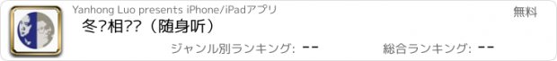 おすすめアプリ 冬吴相对论（随身听）