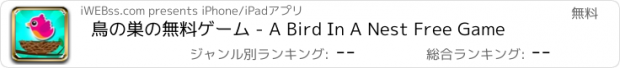 おすすめアプリ 鳥の巣の無料ゲーム - A Bird In A Nest Free Game