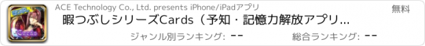 おすすめアプリ 暇つぶしシリーズ　Cards（予知・記憶力解放アプリ登場）