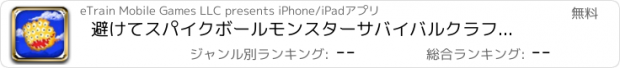 おすすめアプリ 避けてスパイクボールモンスターサバイバルクラフト付けろ