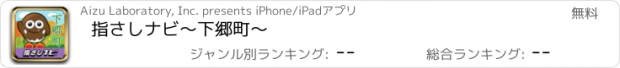 おすすめアプリ 指さしナビ～下郷町～