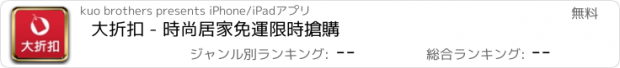 おすすめアプリ 大折扣 - 時尚居家免運限時搶購