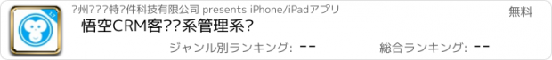 おすすめアプリ 悟空CRM客户关系管理系统