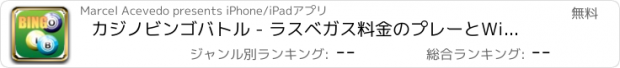 おすすめアプリ カジノビンゴバトル - ラスベガス料金のプレーとWinロット