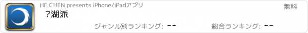 おすすめアプリ 芜湖派