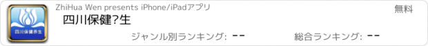 おすすめアプリ 四川保健养生