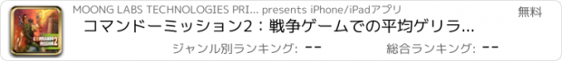 おすすめアプリ コマンドーミッション2：戦争ゲームでの平均ゲリラ軍国家対アメリカの兵士