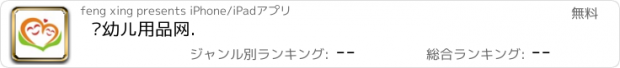 おすすめアプリ 婴幼儿用品网.