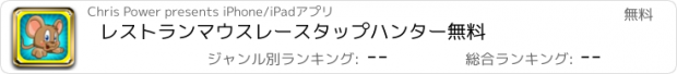 おすすめアプリ レストランマウスレースタップハンター無料