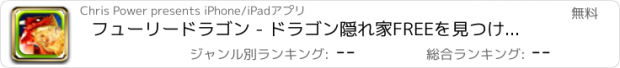 おすすめアプリ フューリードラゴン - ドラゴン隠れ家FREEを見つけることクエスト