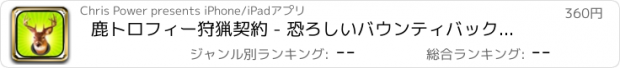 おすすめアプリ 鹿トロフィー狩猟契約 - 恐ろしいバウンティバックハントクエストプロ