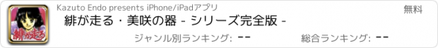 おすすめアプリ 緋が走る・美咲の器 - シリーズ完全版 -