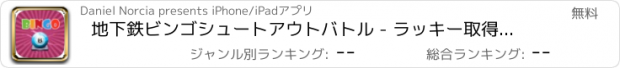 おすすめアプリ 地下鉄ビンゴシュートアウトバトル - ラッキー取得し、ホームビッグジャックポット価格を取る