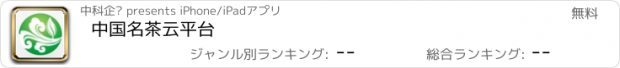 おすすめアプリ 中国名茶云平台