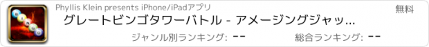 おすすめアプリ グレートビンゴタワーバトル - アメージングジャックポット賞を得るためにあなたのウェイアップを登る