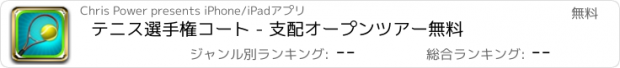 おすすめアプリ テニス選手権コート - 支配オープンツアー無料