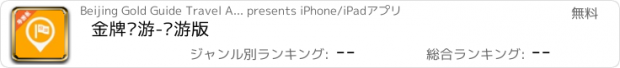 おすすめアプリ 金牌导游-导游版