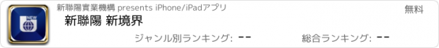 おすすめアプリ 新聯陽 新境界