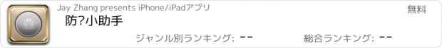 おすすめアプリ 防丢小助手