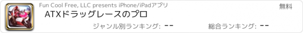 おすすめアプリ ATXドラッグレースのプロ