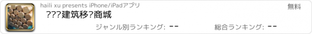 おすすめアプリ 钢结构建筑移动商城