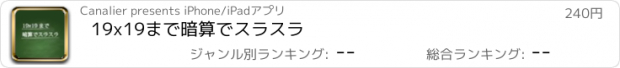 おすすめアプリ 19x19まで暗算でスラスラ