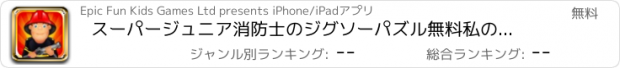 おすすめアプリ スーパージュニア消防士のジグソーパズル無料私の火災·救助トラック英雄ゲームパズル