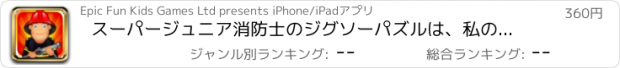 おすすめアプリ スーパージュニア消防士のジグソーパズルは、私の火＆救助トラックの英雄ゲーム広告無料パズル