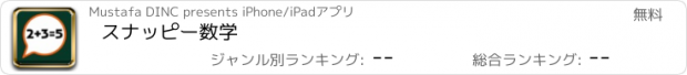 おすすめアプリ スナッピー数学