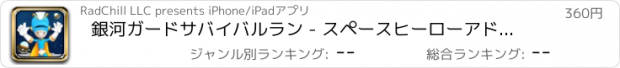 おすすめアプリ 銀河ガードサバイバルラン - スペースヒーローアドベンチャーマニア 支払われた