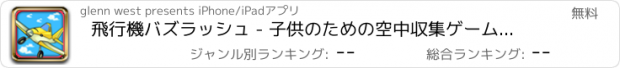 おすすめアプリ 飛行機バズラッシュ - 子供のための空中収集ゲーム フリー