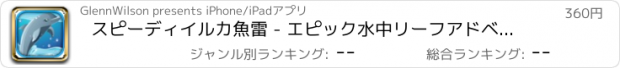 おすすめアプリ スピーディイルカ魚雷 - エピック水中リーフアドベンチャー 支払われた