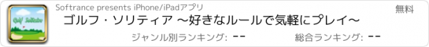 おすすめアプリ ゴルフ・ソリティア ～好きなルールで気軽にプレイ～