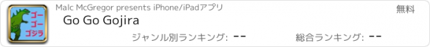 おすすめアプリ Go Go Gojira