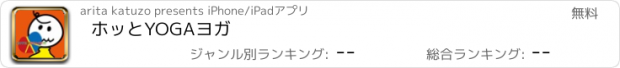 おすすめアプリ ホッとYOGAヨガ