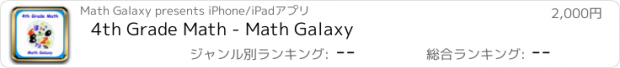 おすすめアプリ 4th Grade Math - Math Galaxy