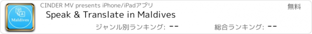 おすすめアプリ Speak & Translate in Maldives