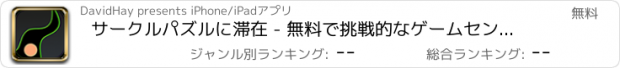 おすすめアプリ サークルパズルに滞在 - 無料で挑戦的なゲームセンターをタップします