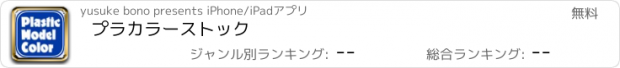 おすすめアプリ プラカラーストック