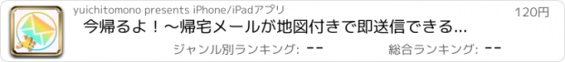 おすすめアプリ 今帰るよ！〜帰宅メールが地図付きで即送信できる！有料版〜