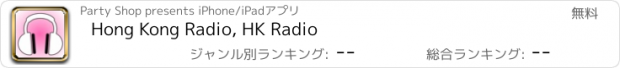 おすすめアプリ Hong Kong Radio, HK Radio