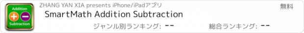 おすすめアプリ SmartMath Addition Subtraction