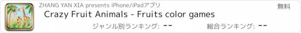 おすすめアプリ Crazy Fruit Animals - Fruits color games