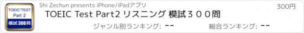 おすすめアプリ TOEIC Test Part2 リスニング 模試３００問