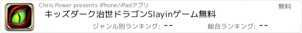 おすすめアプリ キッズダーク治世ドラゴンSlayinゲーム無料