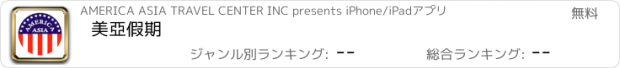 おすすめアプリ 美亞假期