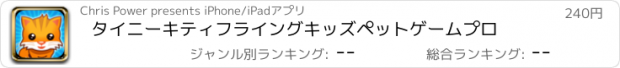 おすすめアプリ タイニーキティフライングキッズペットゲームプロ