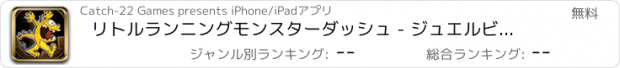 おすすめアプリ リトルランニングモンスターダッシュ - ジュエルビーストマニアの収集 FREE